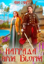 Награда ярла Бьорка — Ана Сакру