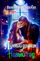 Лунный дракон на Новый год — Валентина Езерская