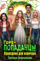 Горе-попаданцы, или Проводник для новичков — Светлана Овчинникова