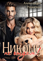 Никому не отдам! — Александра Уманская