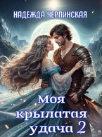 Моя крылатая удача. Книга 2 — Надежда Черпинская
