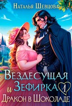 Вездесущая Зефирка и Дракон в шоколаде-1 — Наталья Шевцова