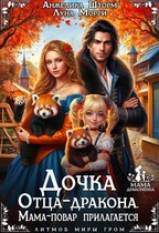 Дочка Отца-Дракона. Мама-повар прилагается — Луна Морри
                                                                                                            
                                                                                                                                                                                                                                        ,
                                                                
                                                                                                                                            Анжелика Шторм