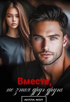 Вместе, не зная друг друга — Аелла Мэл