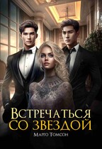 Встречаться со звездой — Марго Томсон