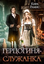 Герцогиня — служанка — Кира Рамис