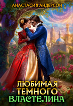 Любимая темного властелина❤️ — Анастасия Андерсон