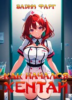 Как начался хентай — Вадим Фарг