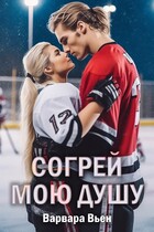 Согрей мою душу — Варвара Вьен