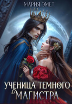 Ученица темного магистра — Мария Эмет