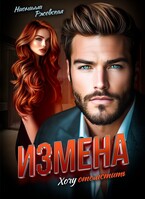 Измена. Хочу отомстить — Нионилла Ржевская