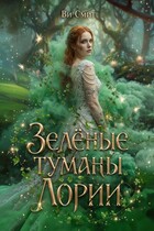 Зелёные туманы Лории — Ви Смит