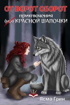 От ворот оборот. Приключения (не)Красной шапочки — Ясма Грин