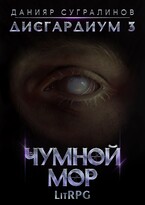 Дисгардиум 3. Чумной мор — Данияр Сугралинов
