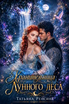 Хранительница Лунного леса — Татьяна Ренсинк