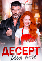 Десерт для него — Таня Моннэм