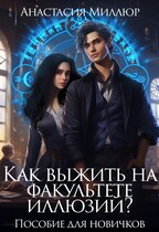 Как выжить на факультете иллюзий? Пособие для новичков — Анастасия Миллюр