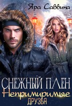 Снежный плен. Непримиримые друзья — Яра Саввина