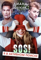 SOS! Я в активном поиске! — Диана Озтюрк