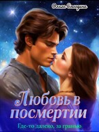 Где-то далеко, за гранью. Любовь в посмертии — Олга Сол