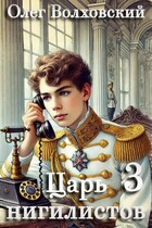 Царь нигилистов — 3 — Олег Волховский