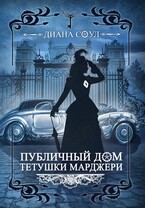 Публичный дом тетушки Марджери. Часть 2 — Диана Соул