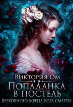 Попаданка в постель Верховного жреца бога смерти — Виктория Ом