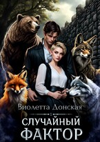Случайный Фактор — Виолетта Донская