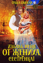 Избавь меня от жениха, сестрёнка — Ольга Обская