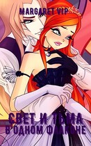 Свет и Тьмы в одном флаконе — Margaret VIP