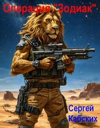Операция «Зодиак» — Сергей Кабских