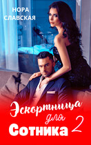 Эскортница для Сотника. Книга вторая. — Нора Славская