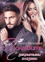 Полюбить с закрытыми глазами — Анюта Васильева