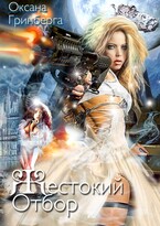 Жестокий Отбор — Оксана Гринберга