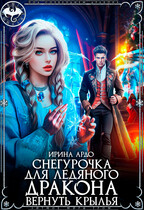 ❄️Снегурочка для Ледяного Дракона. Вернуть крылья — Ирина Ардо