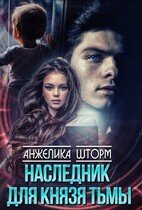 Наследник для Князя тьмы — Анжелика Шторм