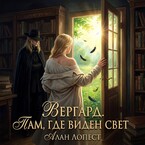 Вергард. Там где виден свет — Алан Лопест