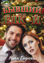 Бывший под елкой — Ника Гадюка