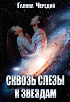 Сквозь слезы к звездам — Галина  Чередий