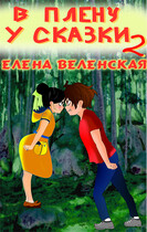 В плену у сказки. Книга 2 — Веленская Елена
