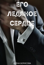 Его ледяное сердце — Алёна Борисова