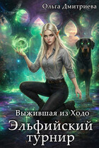 Выжившая из Ходо. Эльфийский турнир — Ольга Дмитриева