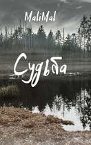 Судьба — Lyudmila Malinina (MaliMal)