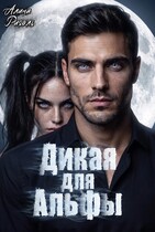 Дикая для Альфы — Алина Риголь