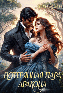 Потерянная пара Дракона — Инна Разина