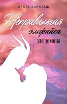 Неправильная эльфийка для демона — Агата Караташ