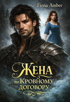 Жена по кровному договору — Fiona Amber