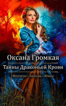 Тайны Драконьей Крови: Любовь и Магия — Оксана Громкая