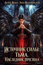 Источник силы Тьма. Наследник престола — Агата Вебер
                                                                                                            
                                                                                                                                                                                                                                        ,
                                                                
                                                                                                                                            Элен Верниковская