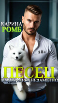 Песец подкрался незаметно — Карина Ромб